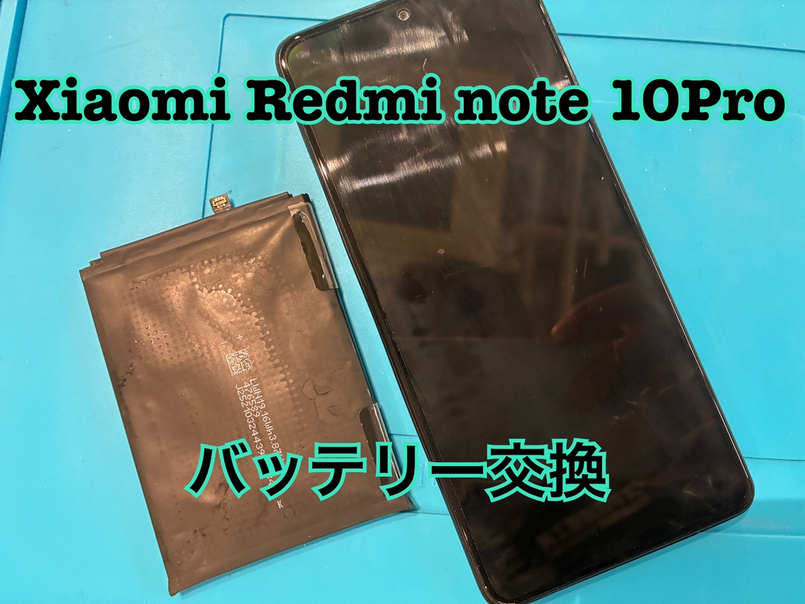 Xiaomi Redmi note 10Pro(シャオミ)のバッテリー交換修理を行いました！